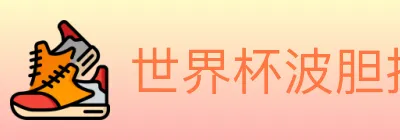 世界杯波胆推荐入口 logo